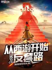 《从西游开始练习反套路》全本TXT下载-作者：就是喜欢吃肉