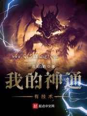 《我的神通有技术》全本TXT下载-作者：苍天白鹤