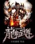 龙魂武尊图片