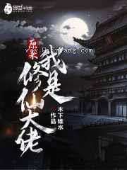 《原来我是修仙大佬》全本TXT下载-作者：木下雉水