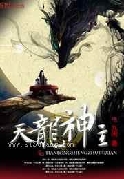 天龙神主图片