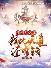 挂机万亿年，我比天道还有钱小说