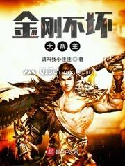 《金刚不坏大寨主》全本小说下载