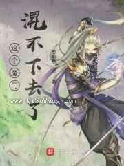 这个魔门混不下去了图片