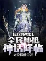 终末的女武神：全民神祗神话降临图片