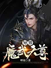 异界魔武天尊图片