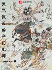 灵气复苏的旁门祖师图片