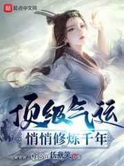 顶级气运，悄悄修炼千年图片