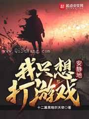 我只想安静地打游戏图片