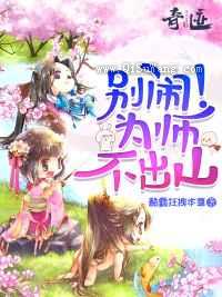 别闹为师不出山图片