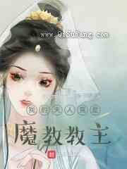 我的夫人竟是魔教教主图片
