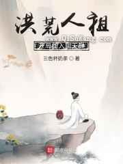 洪荒人祖，开局加入聊天群图片