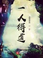 《一人得道》全本小说下载