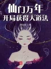 仙门万年：开局获得大道法小说