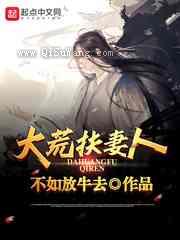 大荒扶妻人图片