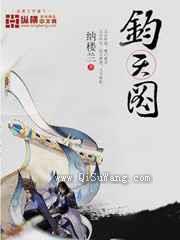 《钧天图》全本小说下载