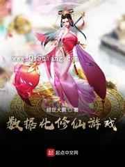 数据化修仙游戏图片