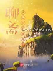 聊斋：从继承道观开始图片