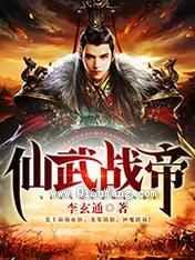 仙武战帝图片
