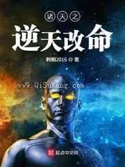 诸天之逆天改命小说