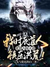 我时辰道人，化盘古踩天道，镇压洪荒图片