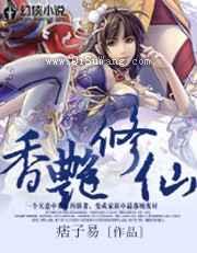 香艳修仙图片