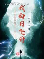 医仙谷打杂三十年，我白日飞升图片