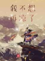 我不想再凉了图片