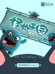 怪物乐园图片