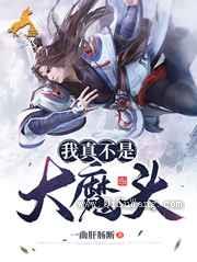 我真不是大魔头图片