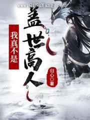 玄幻：我真不是盖世高人图片