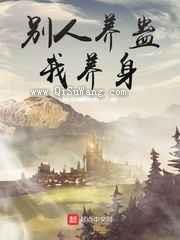 别人养蛊我养身图片