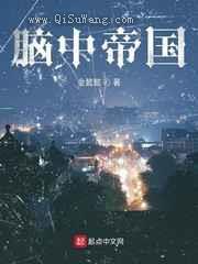 脑中帝国图片