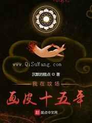 我在坟场画皮十五年图片