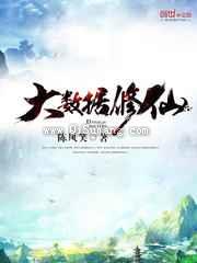 大数据修仙图片