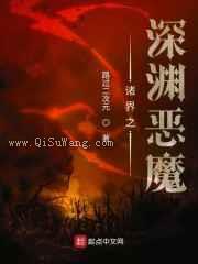 诸界之深渊恶魔图片