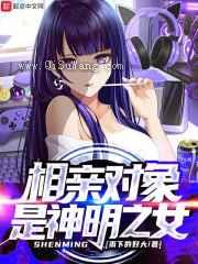 相亲对象是神明之女图片