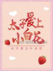 太子爱上小白花图片