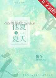 他夏了夏天图片