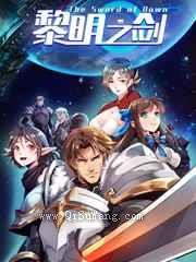 《黎明之剑》全本小说下载