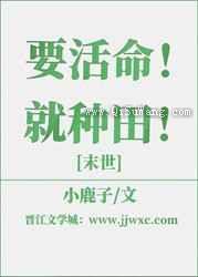 要活命！就种田！[末世]图片