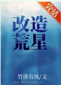 改造荒星图片