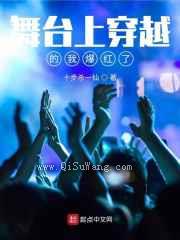 舞台上穿越的我爆红了图片