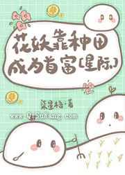 花妖靠种田成为首富图片