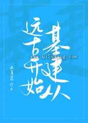 基建从远古开始图片