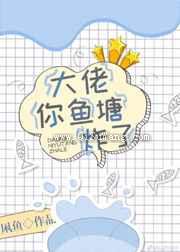 大佬，你鱼塘炸了图片