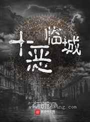 十恶临城图片