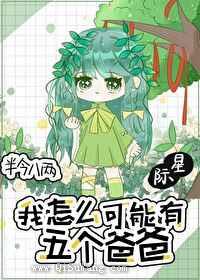 我怎么可能有五个爸爸图片