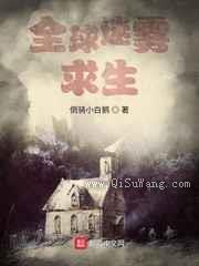 全球迷雾求生图片