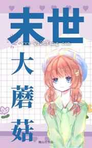 末世大蘑菇图片